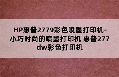 HP惠普2779彩色喷墨打印机-小巧时尚的喷墨打印机 惠普277dw彩色打印机